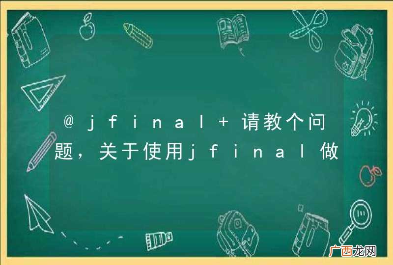 @jfinal 请教个问题，关于使用jfinal做异步请求时