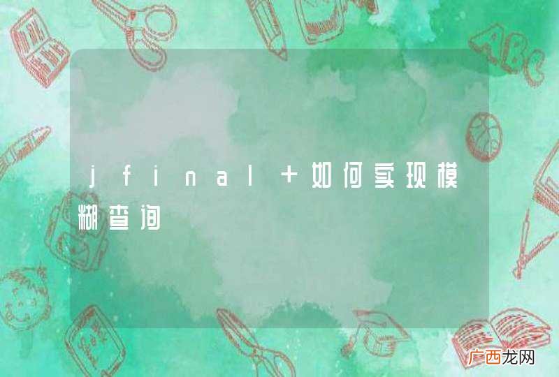 jfinal 如何实现模糊查询
