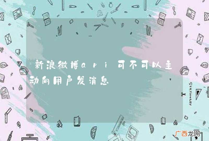 新浪微博api可不可以主动向用户发消息