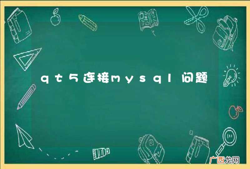 qt5连接mysql问题