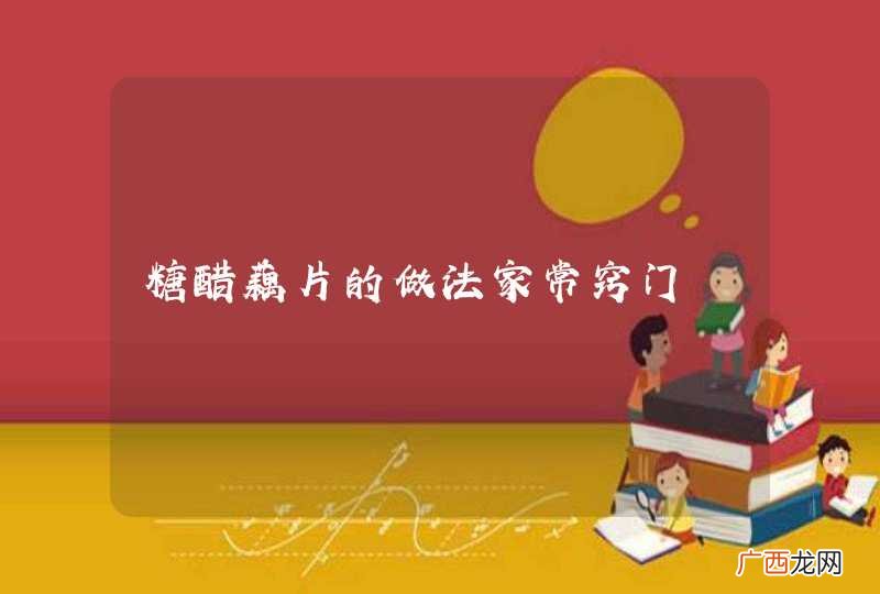 糖醋藕片的做法家常窍门