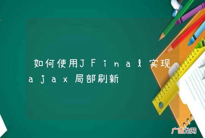 如何使用JFinal实现ajax局部刷新