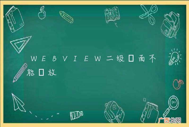 WEBVIEW二级頁面不能縮放