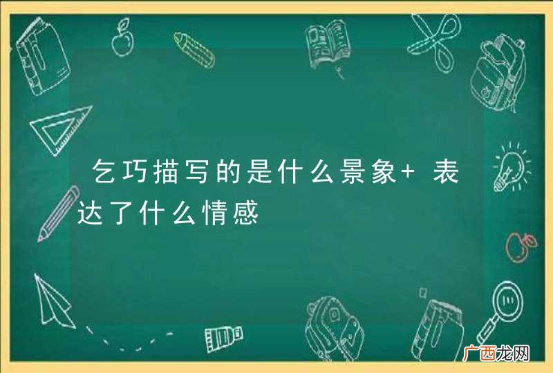 乞巧描写的是什么景象 表达了什么情感