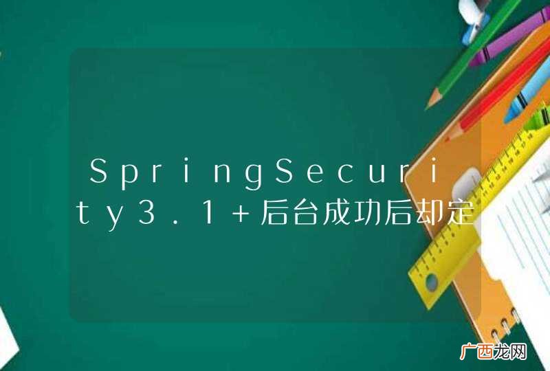 SpringSecurity3.1 后台成功后却定向到authentication-failure-url配置的页面