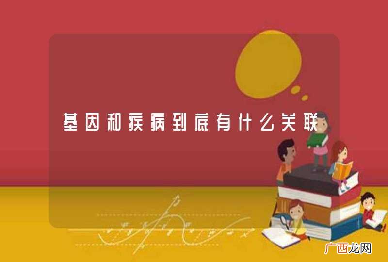 基因和疾病到底有什么关联