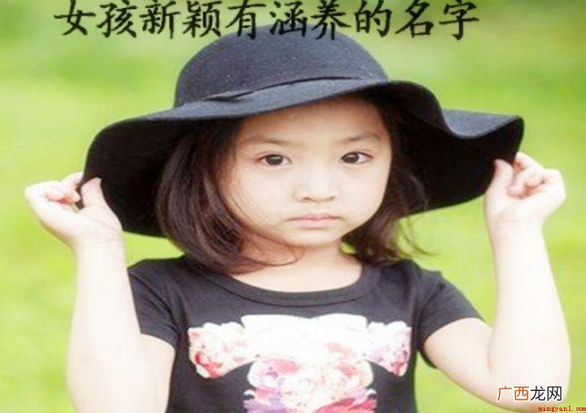 新颖有涵养的女孩名字有哪些