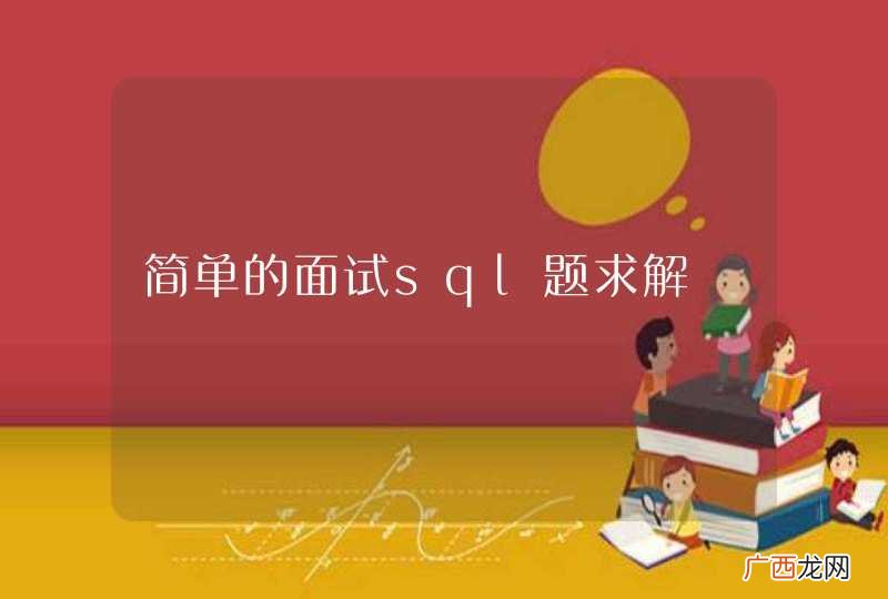 简单的面试sql题求解
