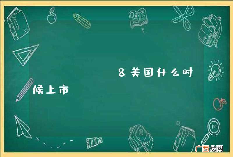 iphone8美国什么时候上市