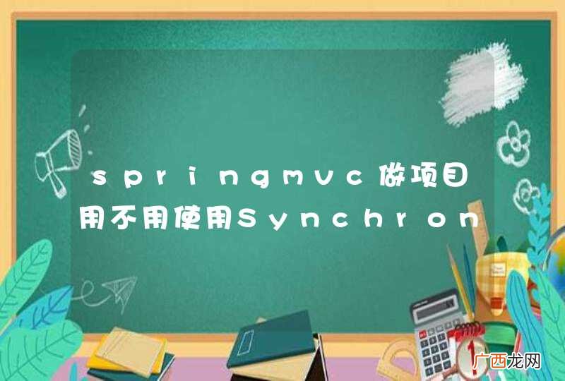 springmvc做项目用不用使用Synchronized