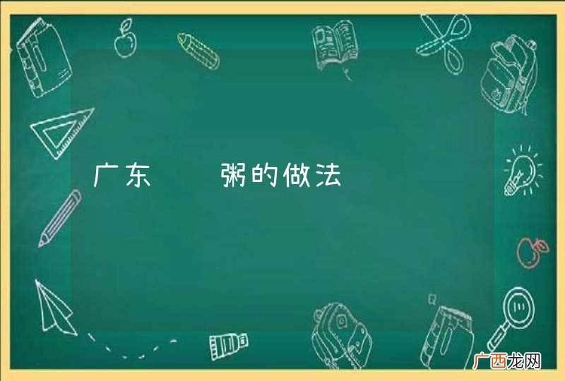 广东鲜虾粥的做法