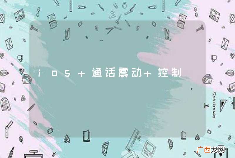 ios 通话震动 控制