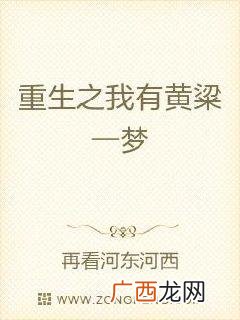黄粱一梦是什么意思,一枕梦黄粱什么意思？