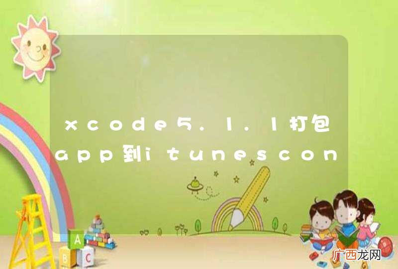 xcode5.1.1打包app到itunescontent出现 invalid binary