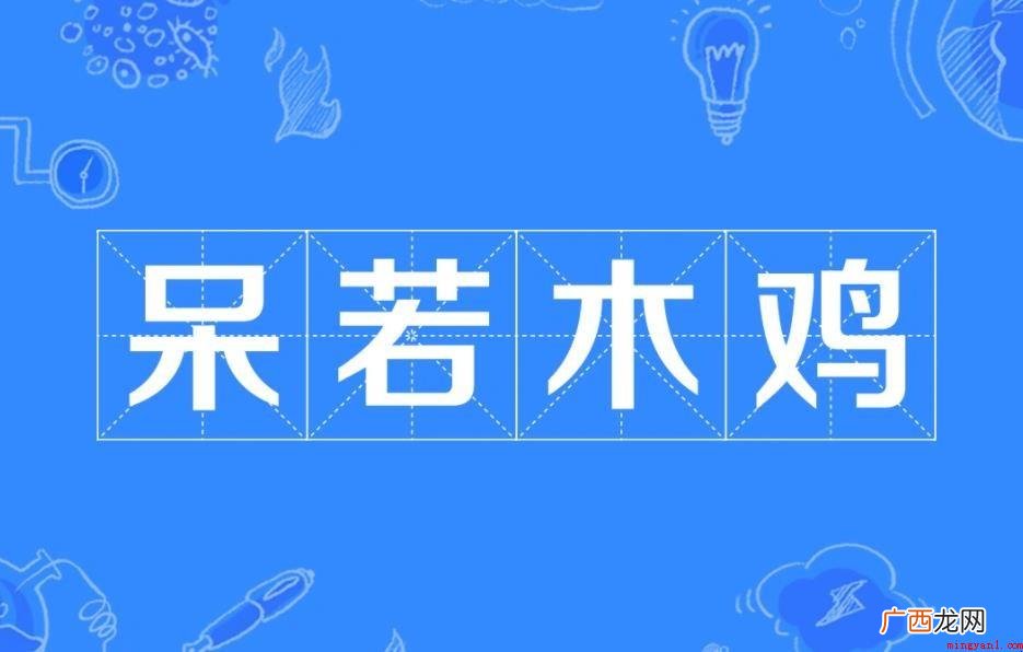 呆若木鸡成语故事是什么