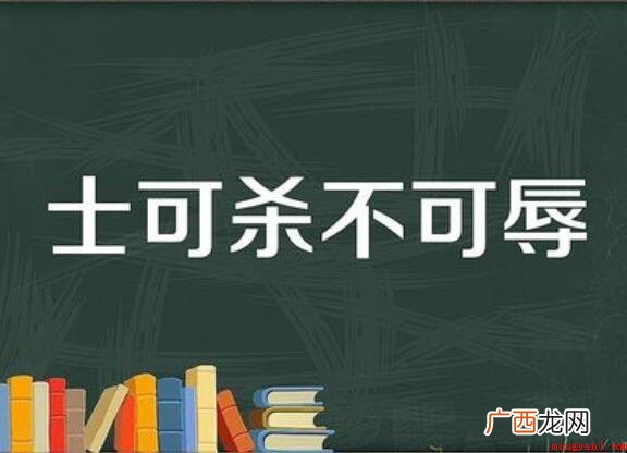 士可杀不可辱是什么意思