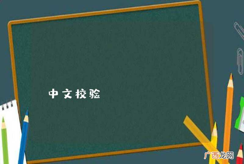 installshield中文校验