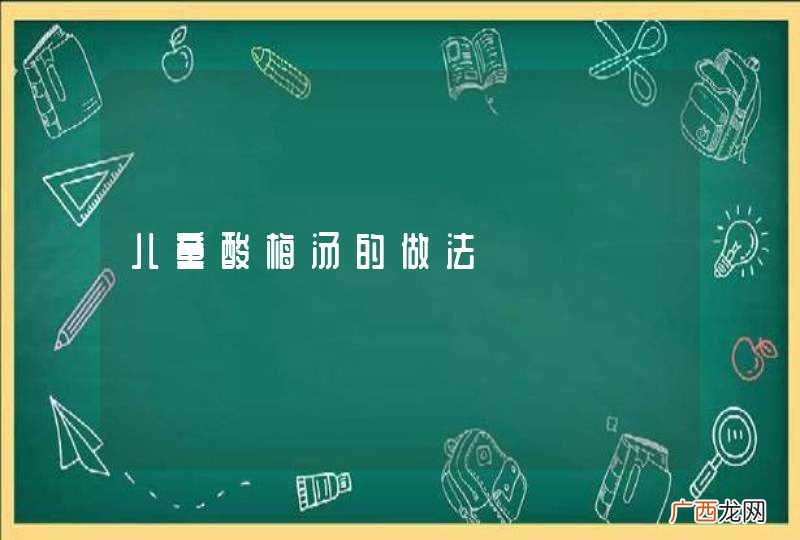 儿童酸梅汤的做法