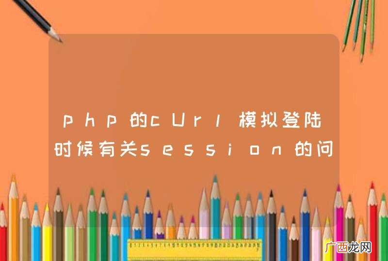 php的cUrl模拟登陆时候有关session的问题