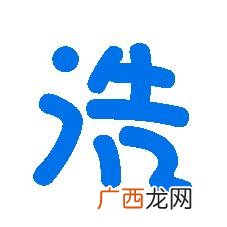 浩字是什么意思,浩这个字是什么意思?