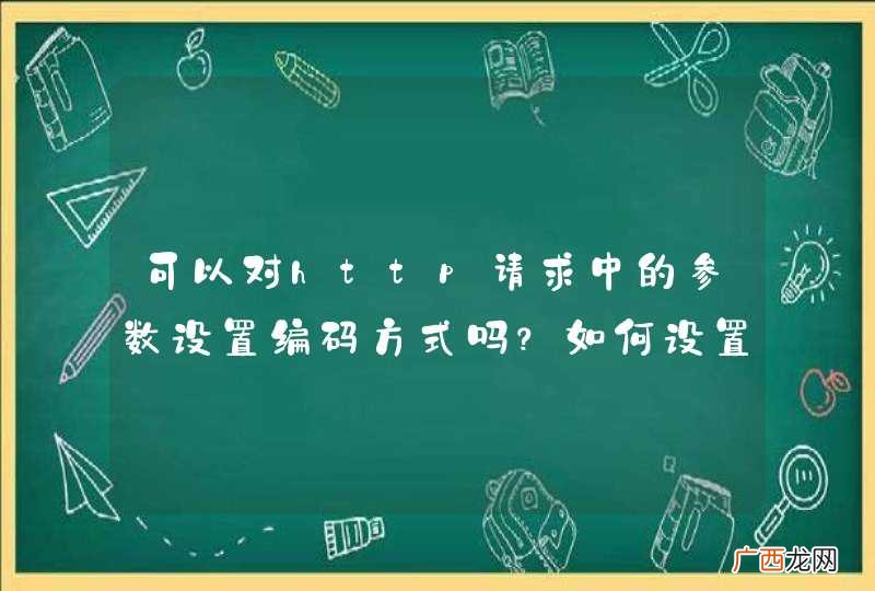 可以对http请求中的参数设置编码方式吗？如何设置？