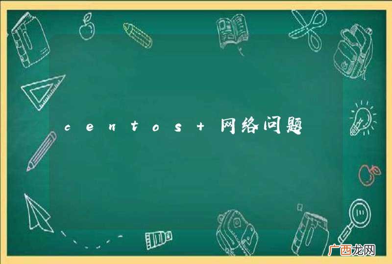 centos 网络问题