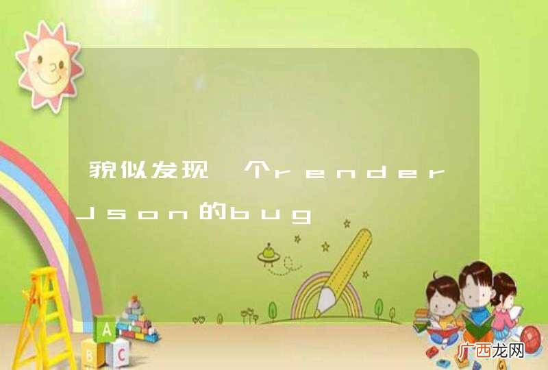 貌似发现一个renderJson的bug