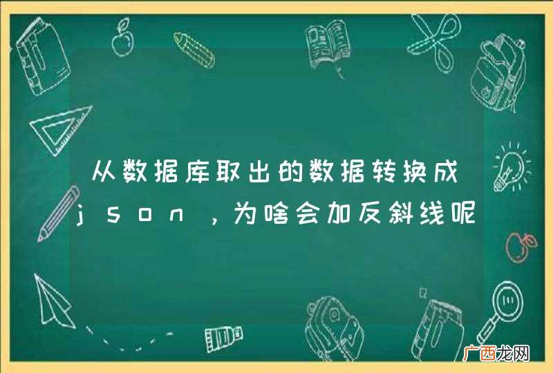 从数据库取出的数据转换成json,为啥会加反斜线呢?如何取消反斜线呢