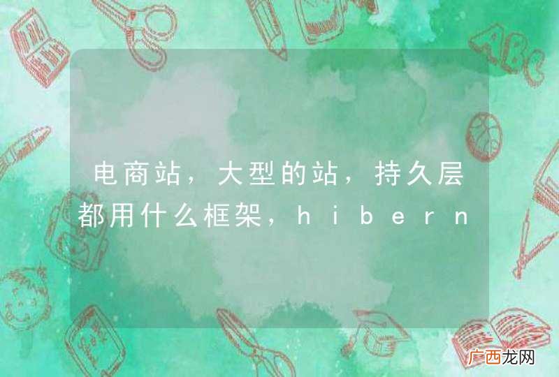 电商站，大型的站，持久层都用什么框架，hibernate和MyBatis哪个好？热