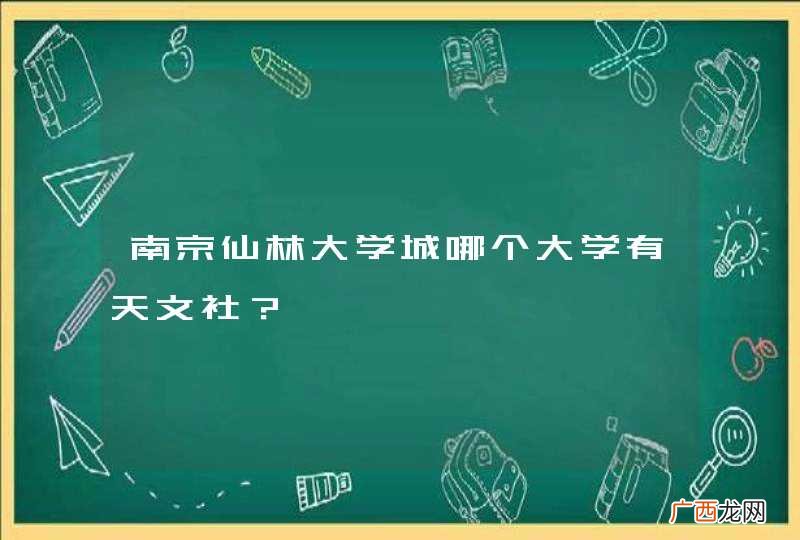 南京仙林大学城哪个大学有天文社？