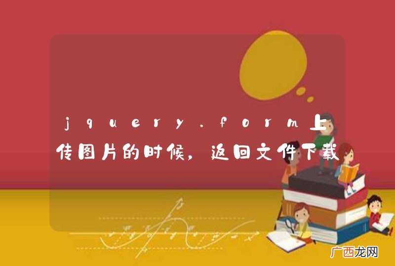 jquery.form上传图片的时候，返回文件下载提示框