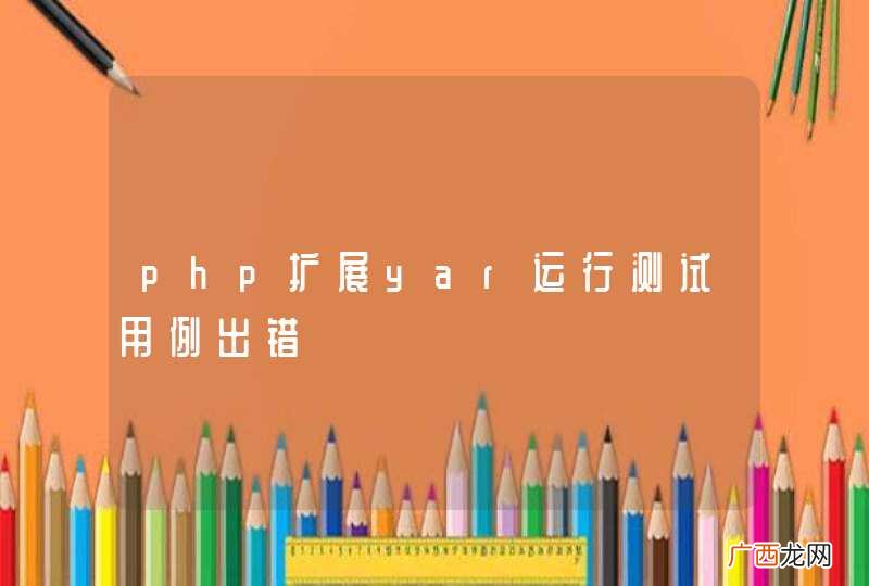php扩展yar运行测试用例出错