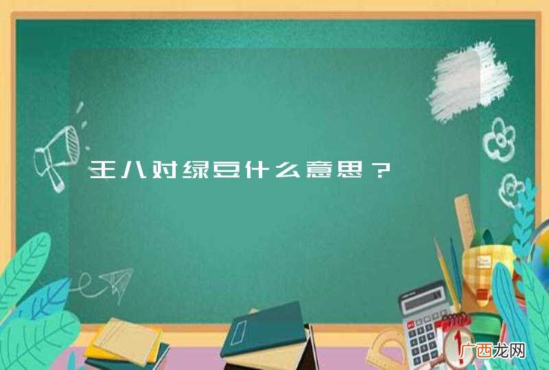 王八对绿豆什么意思？