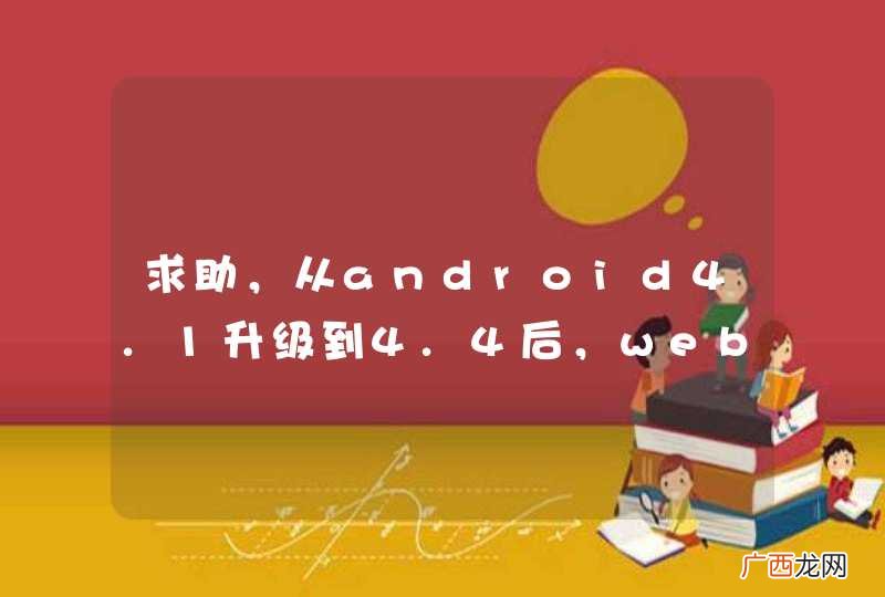 求助，从android4.1升级到4.4后，webview无法与javascript通信