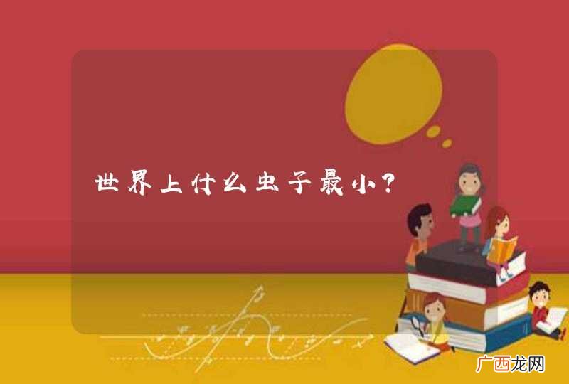 世界上什么虫子最小？