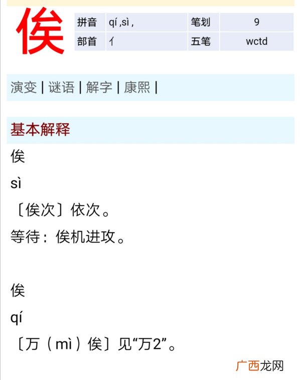 俟怎么读,养根俟实的读音？