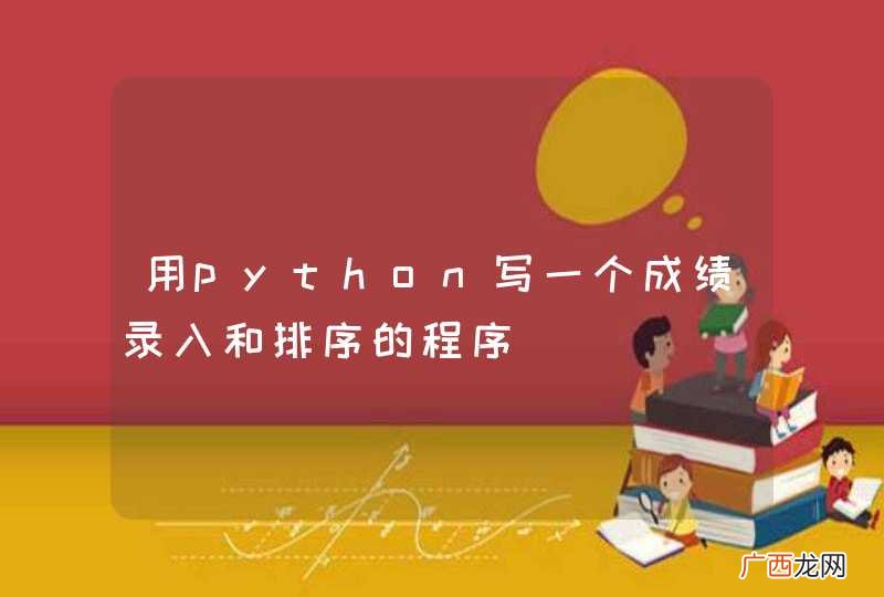 用python写一个成绩录入和排序的程序