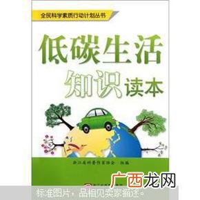 关于低碳生活的知识,低碳生活的小知识10个字？