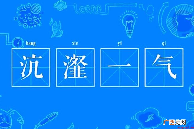 瀣一气成语典故是什么? 沆瀣一气成语典故是什么