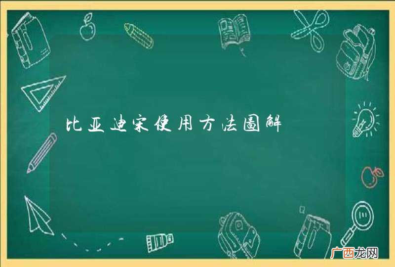 比亚迪宋使用方法图解