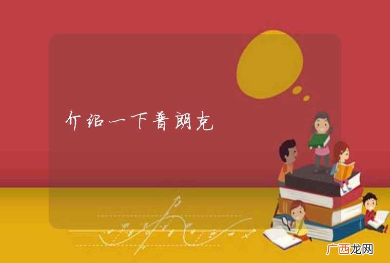介绍一下普朗克
