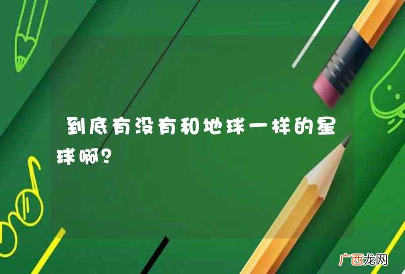 到底有没有和地球一样的星球啊？