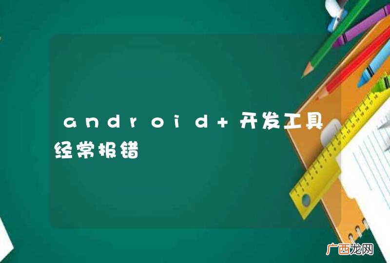 android 开发工具经常报错
