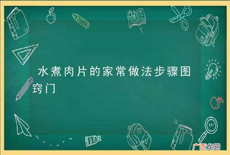 水煮肉片的家常做法步骤图窍门