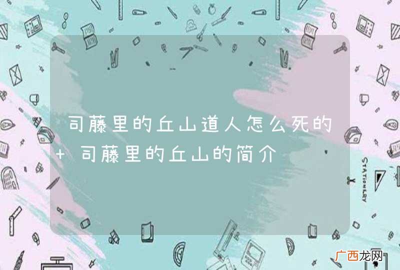司藤里的丘山道人怎么死的 司藤里的丘山的简介