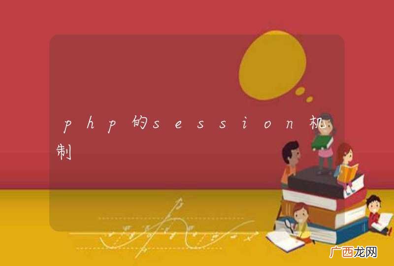 php的session机制