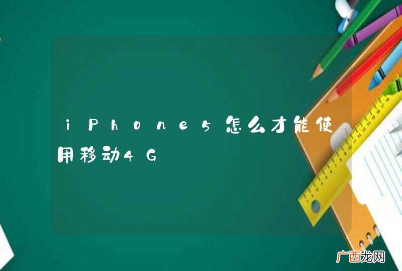 iPhone5怎么才能使用移动4G