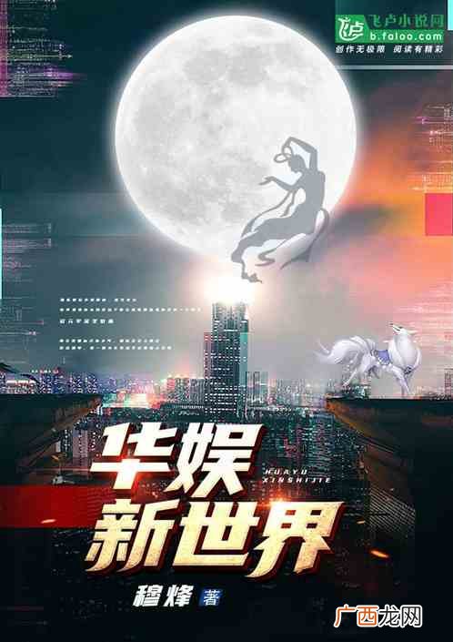 有没有完结的华娱小说要长篇的,以佟丽娅为女主的完本娱乐小说？