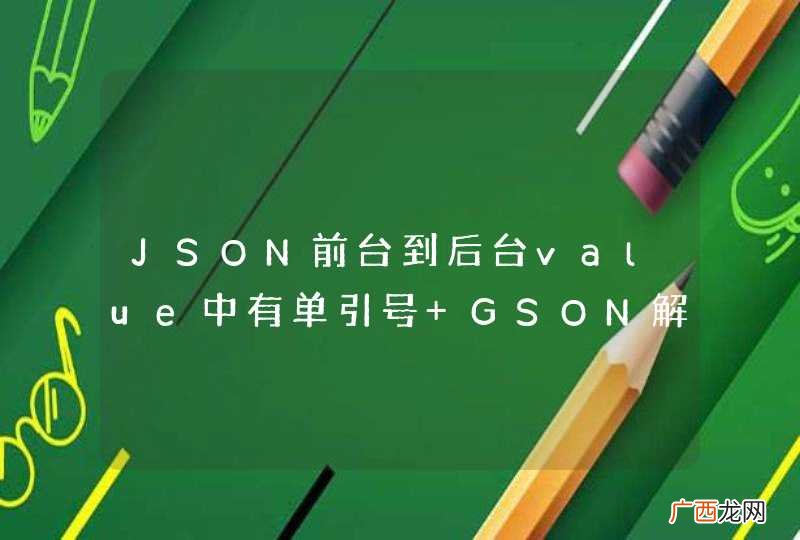 JSON前台到后台value中有单引号 GSON解析出错