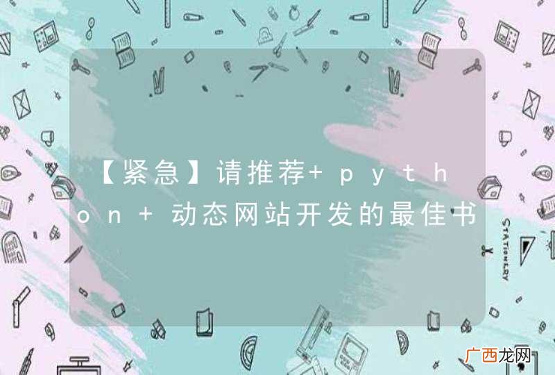 【紧急】请推荐 python 动态网站开发的最佳书籍给我，要能够在短时间内实现动态网站开发的能力。